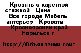 Кровать с каретной стяжкой › Цена ­ 25 000 - Все города Мебель, интерьер » Кровати   . Красноярский край,Норильск г.